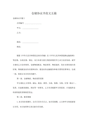 仓储协议书范文五篇.docx