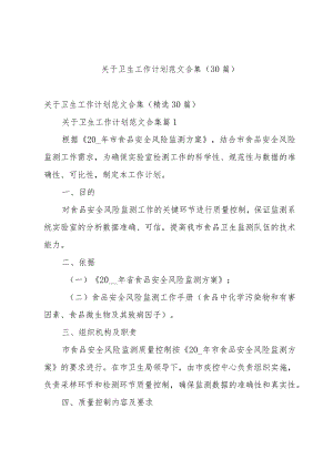 关于卫生工作计划范文合集（30篇）.docx