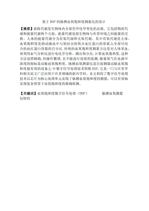 基于DSP的脉搏血氧饱和度测量仪设计-毕业设计论文.docx