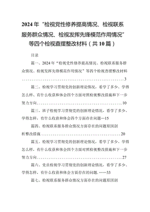 2024年“检视党性修养提高情况、检视联系服务群众情况、检视发挥先锋模范作用情况”等四个检视查摆整改材料（共10篇）汇编.docx