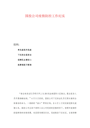 国投公司疫情防控工作纪实.docx
