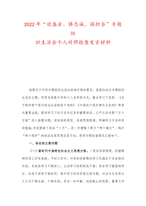 2022年“迎盛会、铸忠诚、强担当”专题组织生活会个人对照检查发言材料.docx