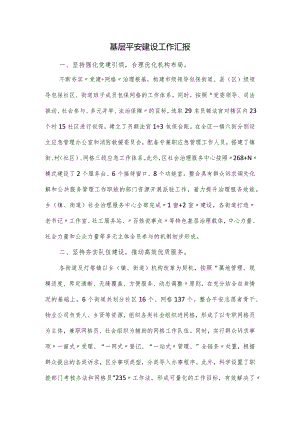 基层平安建设工作汇报.docx