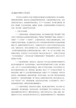 县2023年教育工作总结.docx