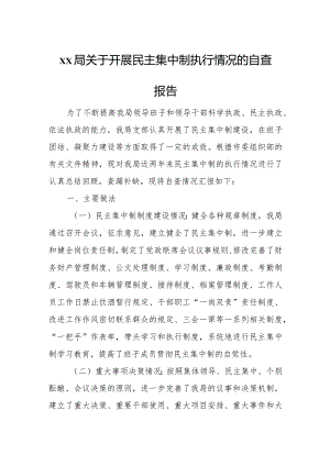 xx局关于开展民主集中制执行情况的自查报告.docx