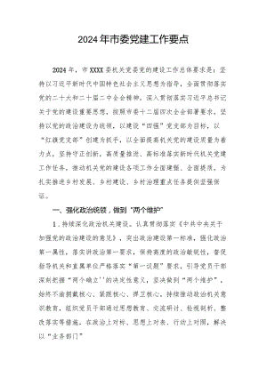 2024年市委党建工作要点.docx