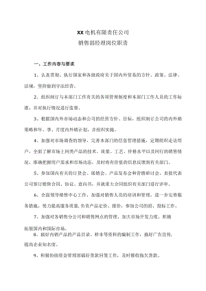 XX电机有限责任公司销售部经理岗位职责（2023年）.docx