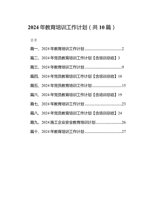 2024年教育培训工作计划范文10篇供参考.docx