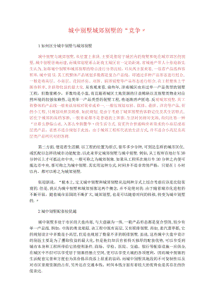 城别墅和城郊别墅的的区别.docx