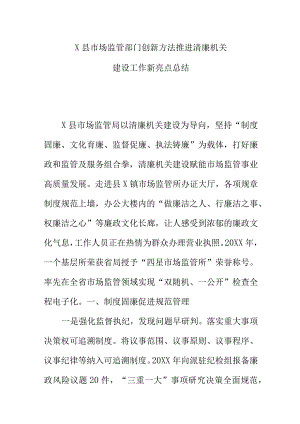 X县市场监管部门创新方法推进清廉机关建设工作新亮点总结.docx