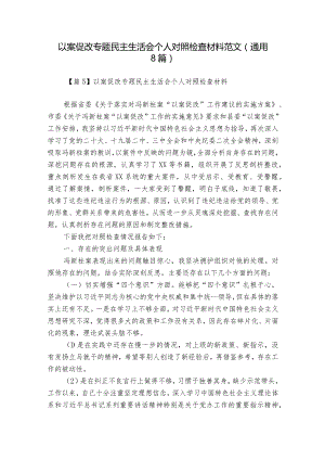 以案促改专题民主生活会个人对照检查材料范文(通用8篇).docx