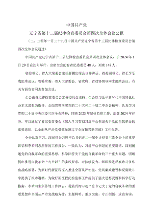 辽宁省第十三届纪律检查委员会第四次全体会议公报（二〇二四年一月二十九日中国共产党辽宁省第十三届纪律检查委员会第四次全体会议通过）.docx