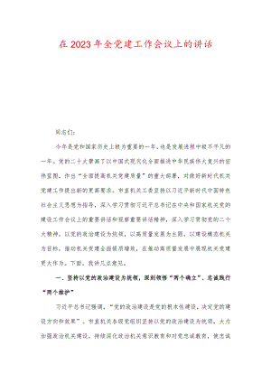 在2023年全党建工作会议上的讲话及央企公司2023年党建工作报告.docx
