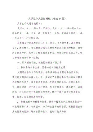 大学生个人总结模板（精选14篇）.docx