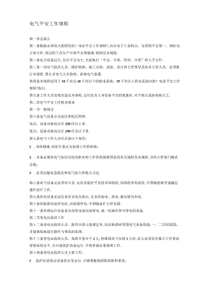 电气安全工作规程完整.docx