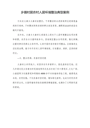 乡镇村居农村人居环境整治典型案例.docx