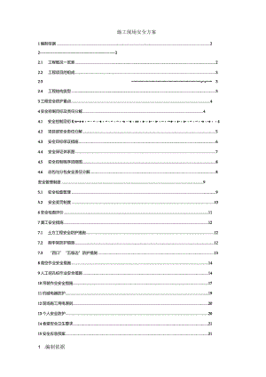 施工现场安全措施方案.docx