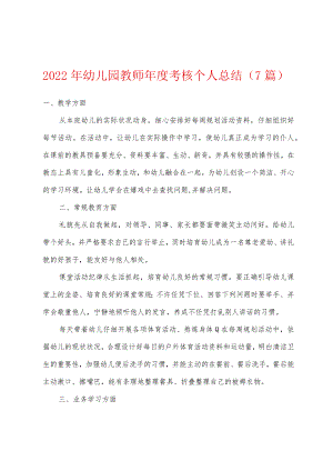2022年幼儿园教师年度考核个人总结7篇.docx