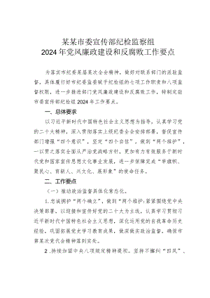 某某市委宣传部纪检监察组2024年党风廉政建设和反腐败工作要点.docx