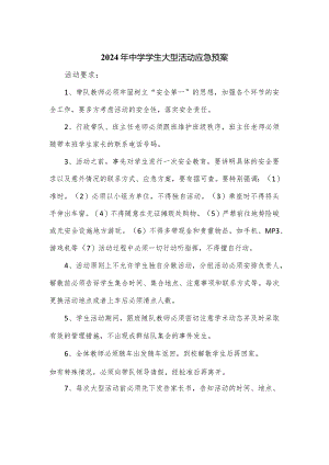 2024年中学学生大型活动应急预案.docx