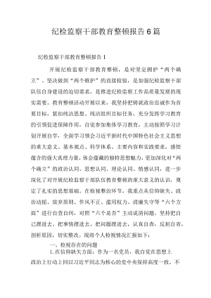 纪检监察干部教育整顿报告6篇.docx