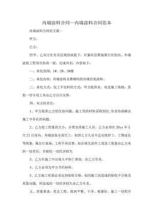 内墙涂料合同.docx