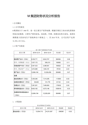 M集团财务状况分析报告20170715素材.docx