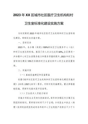 2023年XX区城市社区医疗卫生机构和村卫生室标准化建设实施方案.docx