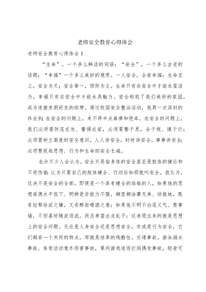 老师安全教育心得体会.docx