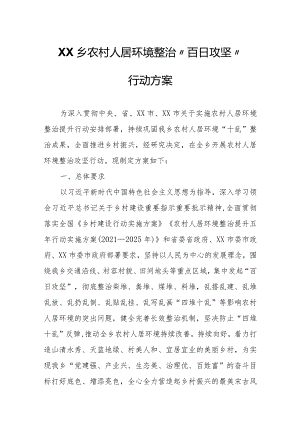 XX乡农村人居环境整治“百日攻坚”行动方案.docx