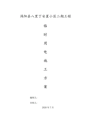 临时用电施工方案.docx