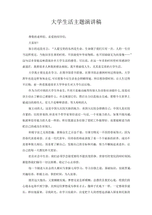 大学生活主题演讲稿7.docx