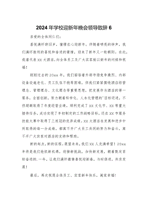 2024年学校迎新年晚会领导致辞6.docx