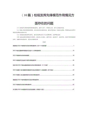 (10篇)检视发挥先锋模范作用情况方面存在的问题.docx