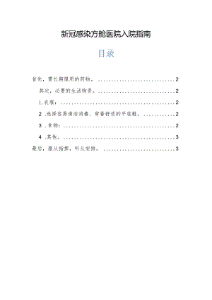 新冠感染方舱医院入院指南.docx