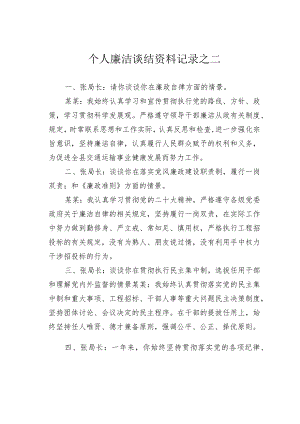 个人廉洁谈结资料记录之二.docx