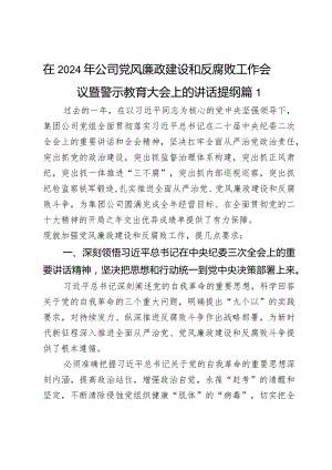 在2024年公司党风廉政建设和反腐败工作会议暨警示教育大会上的讲话提纲2篇.docx