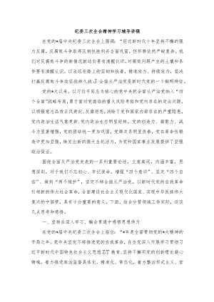 纪委三次全会精神学习辅导讲稿.docx