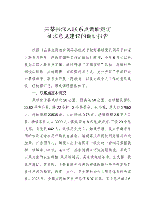 某某县深入联系点调研走访征求意见建议的调研报告.docx