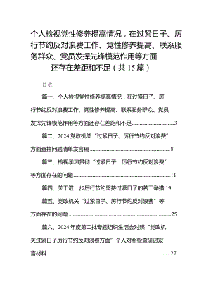 个人检视党性修养提高情况在过紧日子、厉行节约反对浪费工作、党性修养提高、联系服务群众、党员发挥先锋模范作用等方面还存在差距和不足15篇供参考.docx