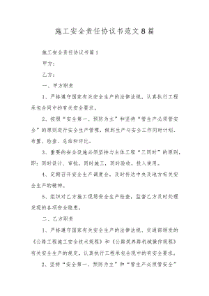 施工安全责任协议书范文8篇.docx