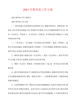 2020年教导处工作计划.docx