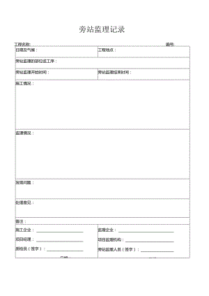 旁站记录表格格式.docx