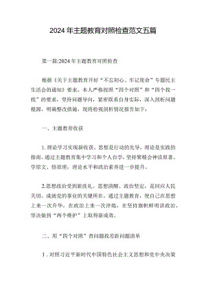 2024年主题教育对照检查范文五篇.docx