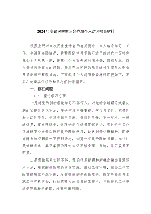 2024年专题民主生活会党员个人对照检查材料（共四篇）.docx
