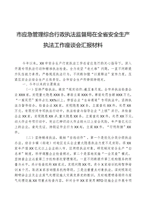 市应急管理综合行政执法监督局在全省安全生产执法工作座谈会汇报材料.docx