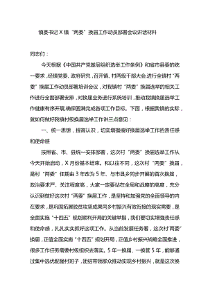 镇委书记X镇“两委”换届工作动员部署会议讲话材料.docx