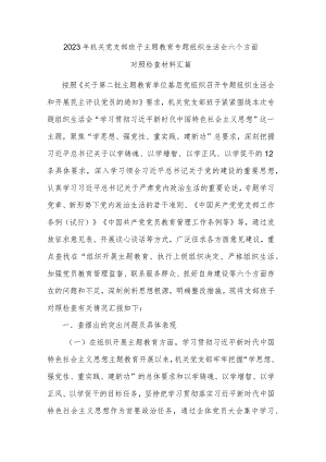 2023年机关党支部班子主题教育专题组织生活会六个方面对照检查材料汇篇.docx