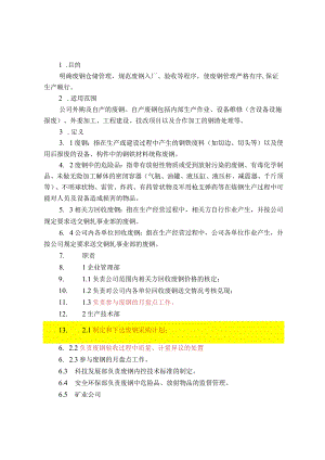 废钢管理目标制度规则.docx
