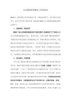 火灾隐患排查整治工作的总结.docx
